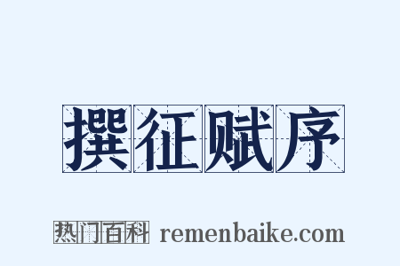 撰征赋序是什么意思的图片